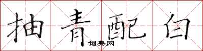 黃華生抽青配白楷書怎么寫