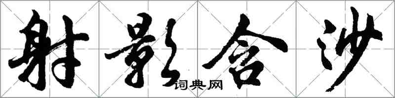 胡問遂射影含沙行書怎么寫