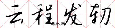 雲程發軔怎么寫好看