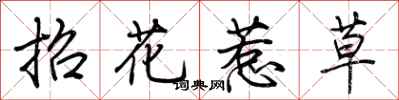 荊霄鵬招花惹草行書怎么寫