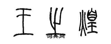 陳墨王之煌篆書個性簽名怎么寫