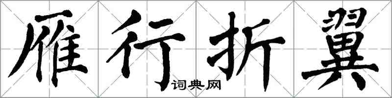 翁闓運雁行折翼楷書怎么寫