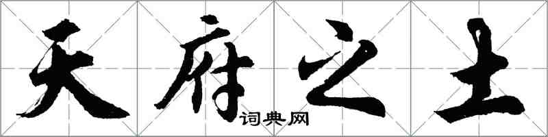 胡問遂天府之土行書怎么寫