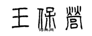 曾慶福王保營篆書個性簽名怎么寫