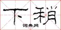 柯春海下稍隸書怎么寫