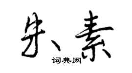 曾慶福朱素行書個性簽名怎么寫