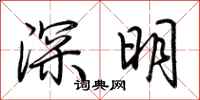 荊霄鵬深明行書怎么寫