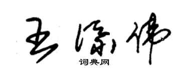 朱錫榮王添偉草書個性簽名怎么寫
