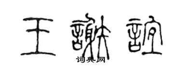 陳聲遠王謝誼篆書個性簽名怎么寫