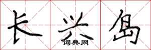 侯登峰長興島楷書怎么寫