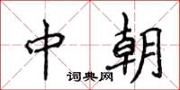 侯登峰中朝楷書怎么寫