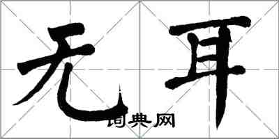 翁闓運無耳楷書怎么寫