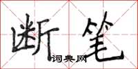 侯登峰斷筆楷書怎么寫