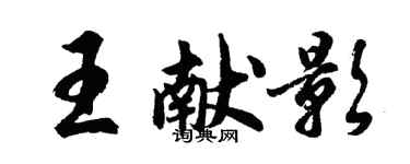 胡問遂王獻影行書個性簽名怎么寫