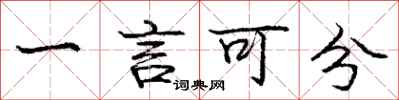 龐中華一言可分行書怎么寫