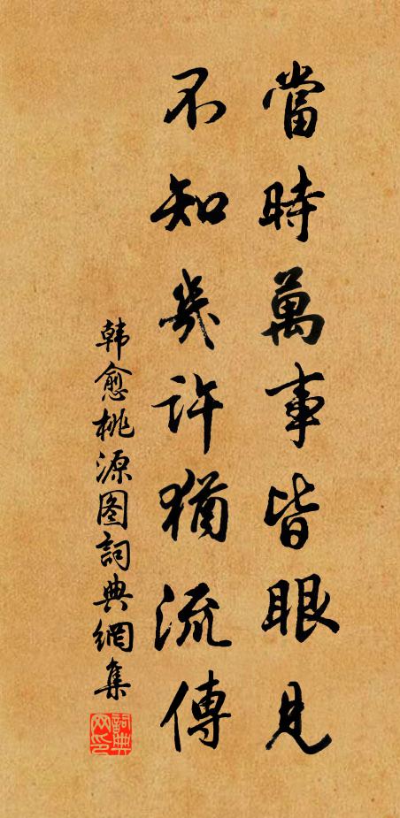 韓愈當時萬事皆眼見,不知幾許猶流傳書法作品欣賞