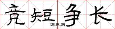 曾慶福競短爭長隸書怎么寫