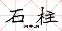 袁強石柱楷書怎么寫