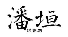 翁闓運潘垣楷書個性簽名怎么寫