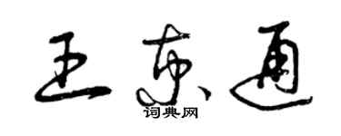 曾慶福王京通草書個性簽名怎么寫