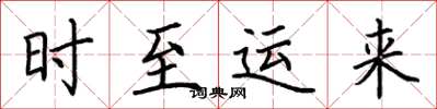荊霄鵬時至運來楷書怎么寫
