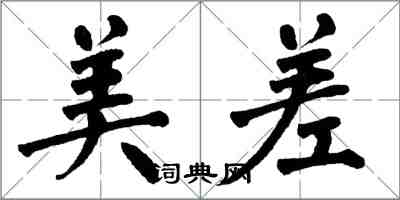 翁闓運美差楷書怎么寫