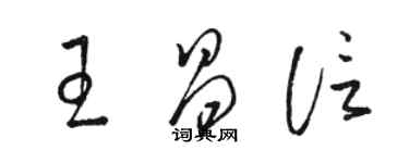 駱恆光王昌信草書個性簽名怎么寫