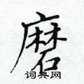 黃華生寫的硬筆楷書磨