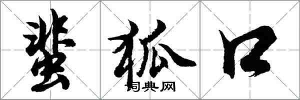 胡問遂蜚狐口行書怎么寫