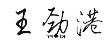 駱恆光王勁港行書個性簽名怎么寫