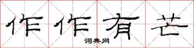 范連陞作作有芒隸書怎么寫