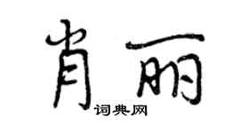 曾慶福肖麗行書個性簽名怎么寫