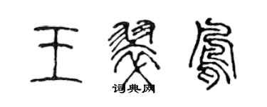 陳聲遠王翠鳳篆書個性簽名怎么寫
