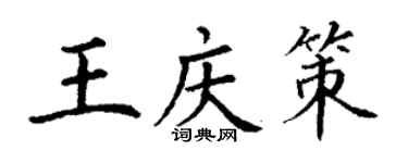 丁謙王慶策楷書個性簽名怎么寫