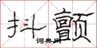 駱恆光抖顫隸書怎么寫