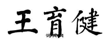 翁闓運王育健楷書個性簽名怎么寫