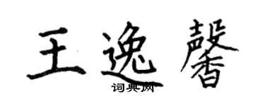 何伯昌王逸馨楷書個性簽名怎么寫