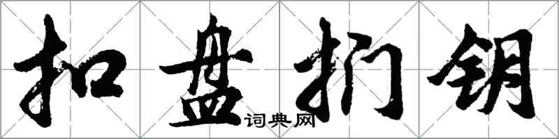 胡問遂扣盤捫鑰行書怎么寫