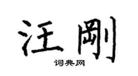 何伯昌汪剛楷書個性簽名怎么寫