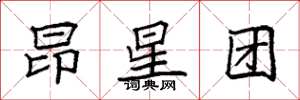 袁強昴星團楷書怎么寫