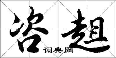 胡問遂咨趄行書怎么寫