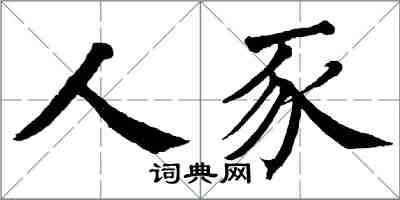 翁闓運人豕楷書怎么寫