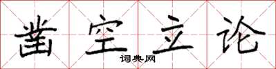 袁強鑿空立論楷書怎么寫