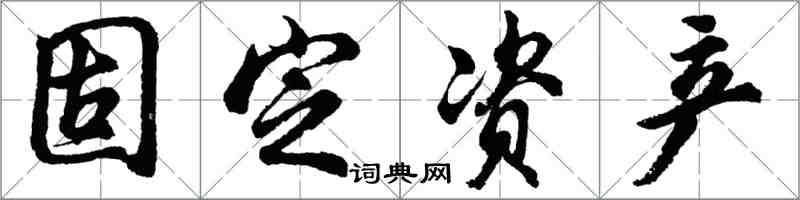 胡問遂固定資產行書怎么寫