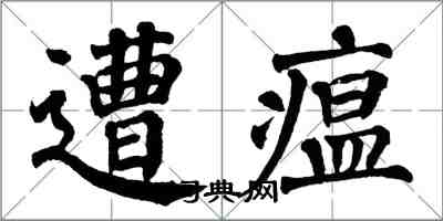 翁闓運遭瘟楷書怎么寫