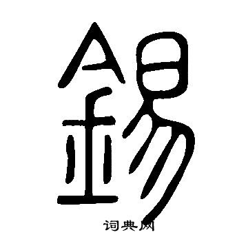 說文解字寫的錫