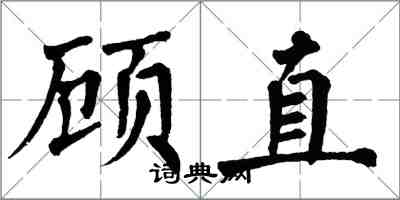 翁闓運顧直楷書怎么寫