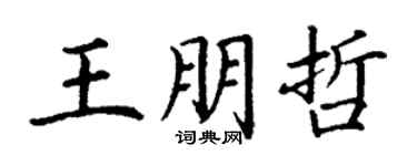 丁謙王朋哲楷書個性簽名怎么寫
