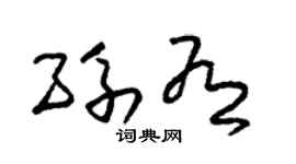 朱錫榮孫有草書個性簽名怎么寫