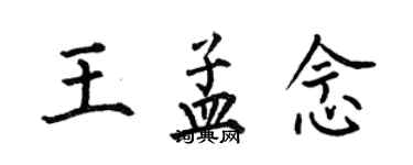 何伯昌王孟念楷書個性簽名怎么寫